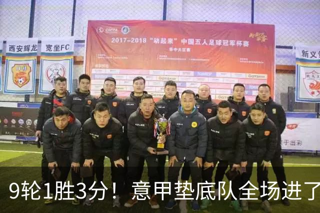 9轮1胜3分！意甲垫底队全场进了4个球，却0-2输国米：2越位2乌龙