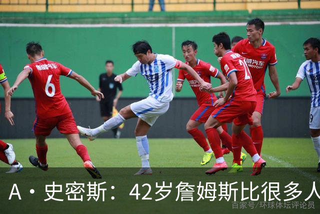 A·史密斯：42岁詹姆斯比很多人更健康 大家都抄笔记学习他的保养