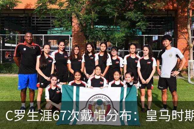 C罗生涯67次戴帽分布：皇马时期44次，葡萄牙10次