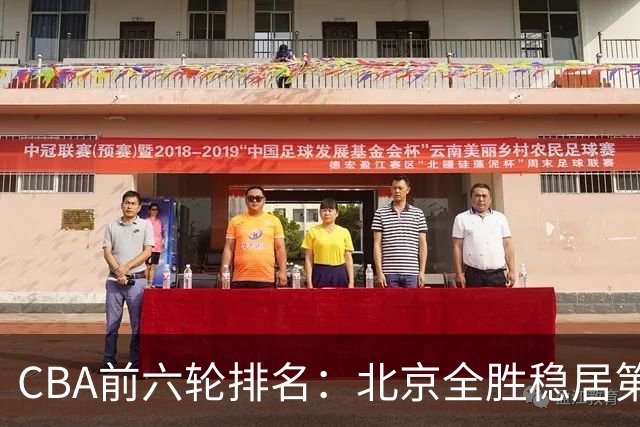 CBA前六轮排名：北京全胜稳居第1 上海辽宁紧随 宁波6连败倒数