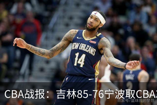 CBA战报：吉林85-76宁波取CBA3连胜，弗兰科-米勒21分