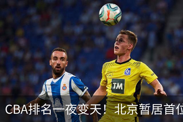 CBA排名一夜变天！北京暂居首位，广厦正式让出第2，辽篮强势崛起