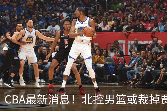 CBA最新消息！北控男篮或裁掉贾尔斯，班顿确定走人