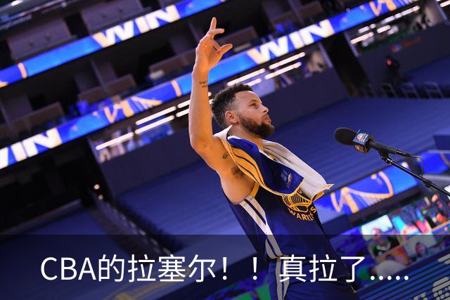 CBA的拉塞尔！！真拉了.....