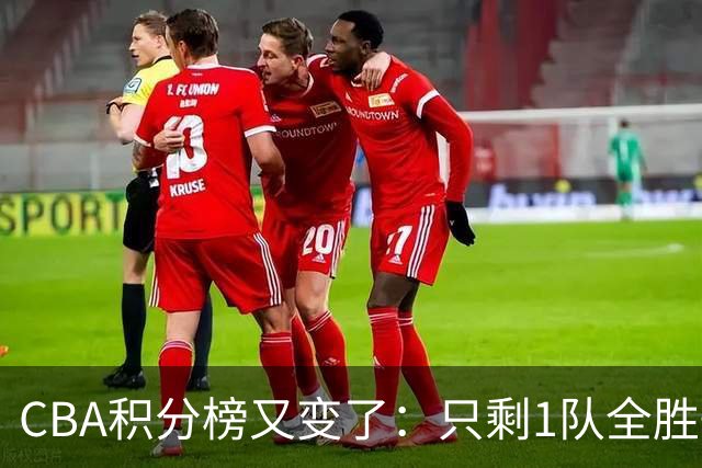 CBA积分榜又变了：只剩1队全胜+1队全败，浙江跃居第二，辽宁第四