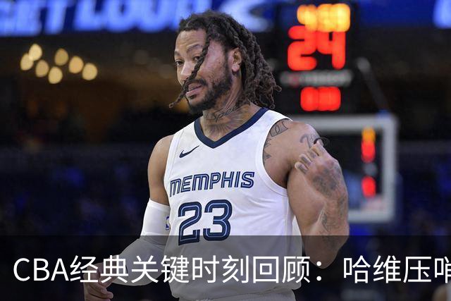 CBA经典关键时刻回顾：哈维压哨决杀，上海1分险胜广东
