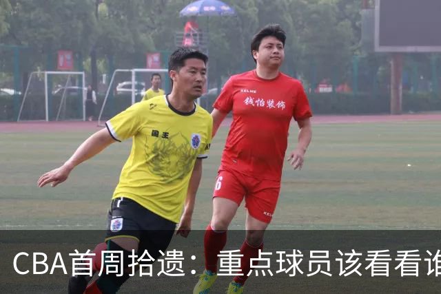CBA首周拾遗：重点球员该看看谁？