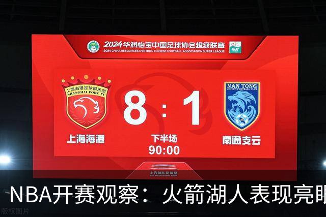 NBA开赛观察：火箭湖人表现亮眼 字母哥最烧心