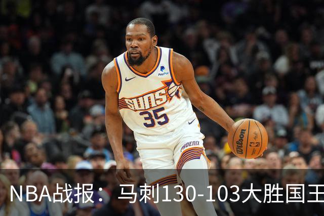 NBA战报：马刺130-103大胜国王，文班亚马29+10+2