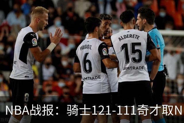 NBA战报：骑士121-111奇才取NBA3连胜，埃文-莫布利24+12+2