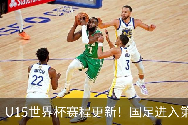 U15世界杯赛程更新！国足进入第二档，排位赛首战对决伊朗
