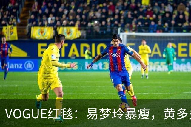 VOGUE红毯：易梦玲暴瘦，黄多多怪，杨紫生图真实，刘亦菲好美，迪丽热巴引全场瞩目