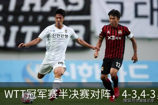 WTT冠军赛半决赛对阵，4-3,4-3，国乒进决赛，日本下半区全军覆没