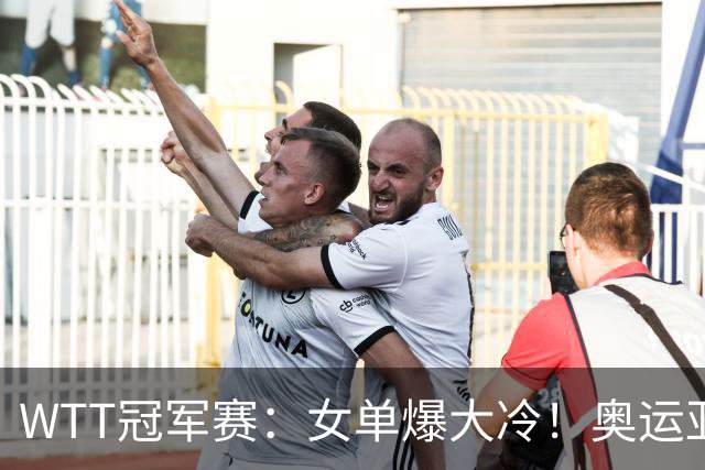 WTT冠军赛：女单爆大冷！奥运亚军1-3输惨了，陈熠3-1轰特殊打法